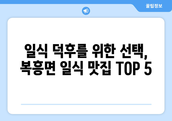 전라북도 순창군 복흥면 점심 맛집 추천 한식 중식 양식 일식 TOP5