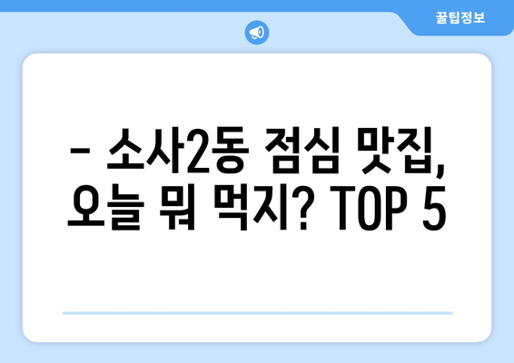 경기도 부천시 소사2동 점심 맛집 추천 한식 중식 양식 일식 TOP5