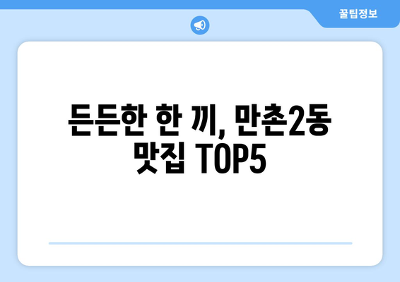 대구시 수성구 만촌2동 점심 맛집 추천 한식 중식 양식 일식 TOP5