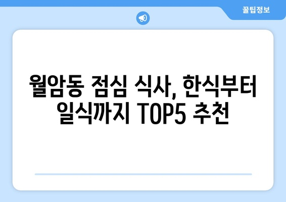 대구시 달서구 월암동 점심 맛집 추천 한식 중식 양식 일식 TOP5