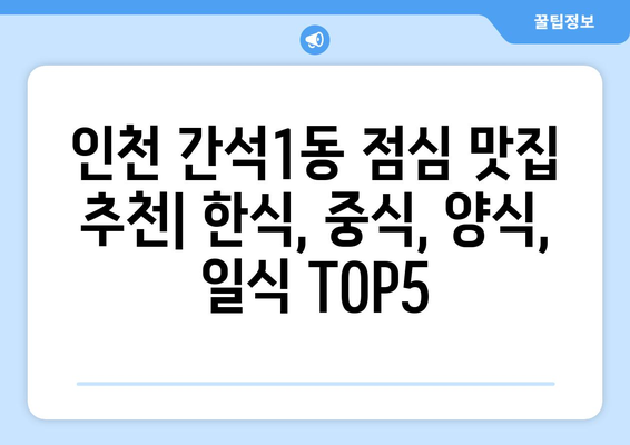 인천시 남동구 간석1동 점심 맛집 추천 한식 중식 양식 일식 TOP5