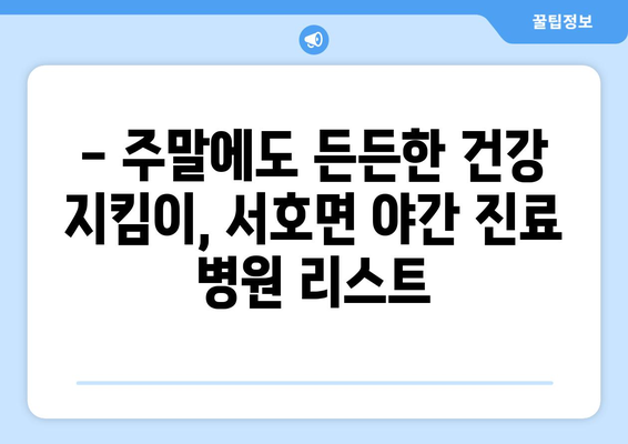 전라남도 영암군 서호면 일요일 휴일 공휴일 야간 진료병원 리스트