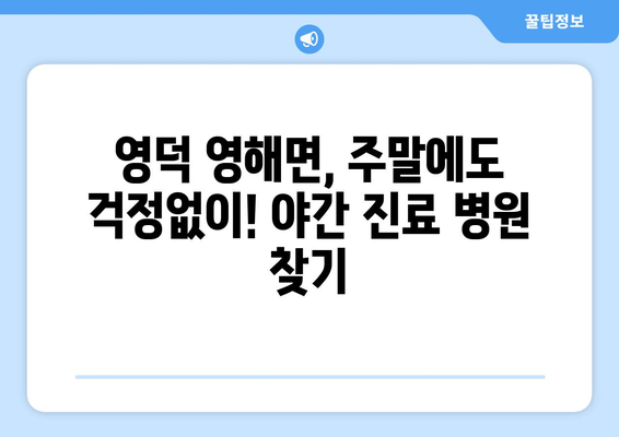 경상북도 영덕군 영해면 일요일 휴일 공휴일 야간 진료병원 리스트