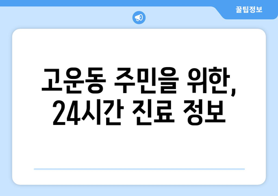 세종시 세종특별자치시 고운동 일요일 휴일 공휴일 야간 진료병원 리스트