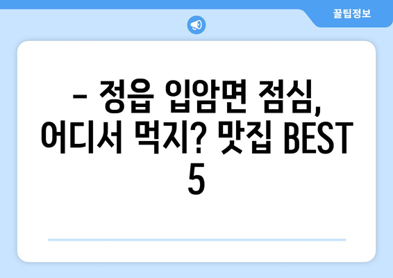 전라북도 정읍시 입암면 점심 맛집 추천 한식 중식 양식 일식 TOP5