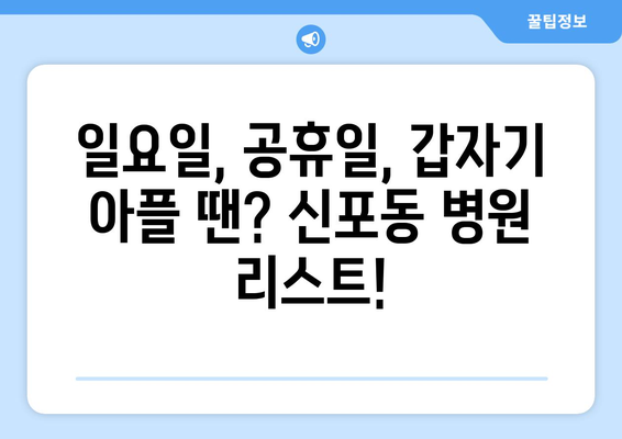 인천시 중구 신포동 일요일 휴일 공휴일 야간 진료병원 리스트