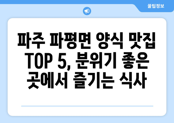 경기도 파주시 파평면 점심 맛집 추천 한식 중식 양식 일식 TOP5