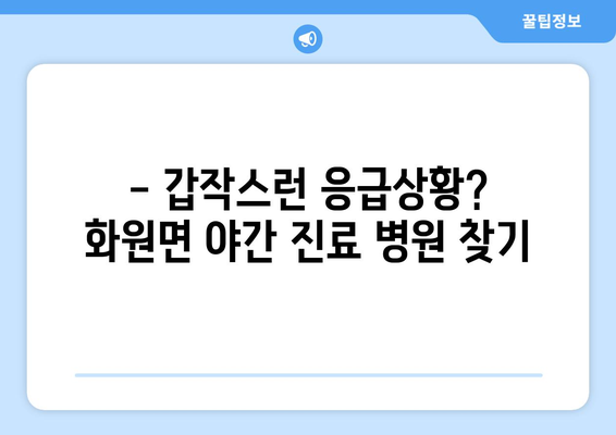 전라남도 해남군 화원면 일요일 휴일 공휴일 야간 진료병원 리스트