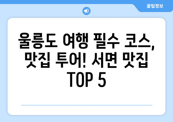 경상북도 울릉군 서면 점심 맛집 추천 한식 중식 양식 일식 TOP5