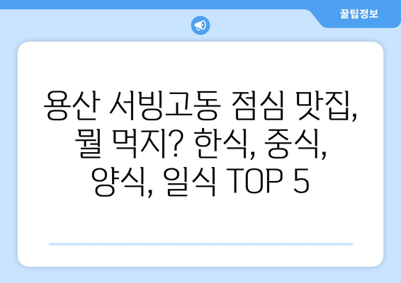 서울시 용산구 서빙고동 점심 맛집 추천 한식 중식 양식 일식 TOP5