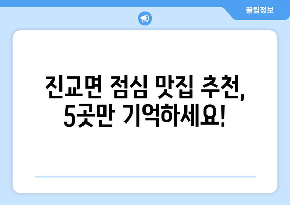 경상남도 하동군 진교면 점심 맛집 추천 한식 중식 양식 일식 TOP5