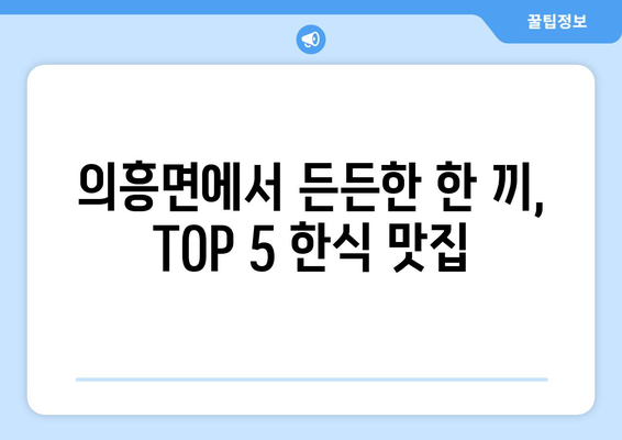 대구시 군위군 의흥면 점심 맛집 추천 한식 중식 양식 일식 TOP5