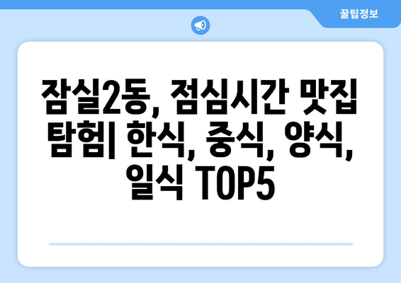 서울시 송파구 잠실2동 점심 맛집 추천 한식 중식 양식 일식 TOP5