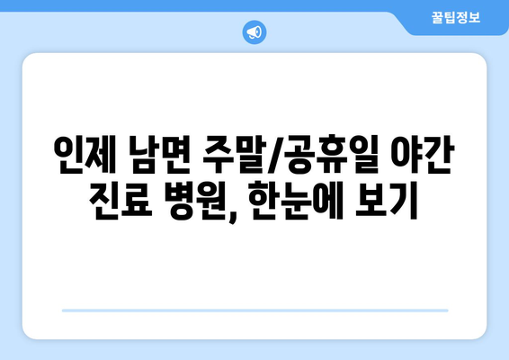 강원도 인제군 남면 일요일 휴일 공휴일 야간 진료병원 리스트