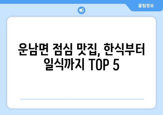 전라남도 무안군 운남면 점심 맛집 추천 한식 중식 양식 일식 TOP5