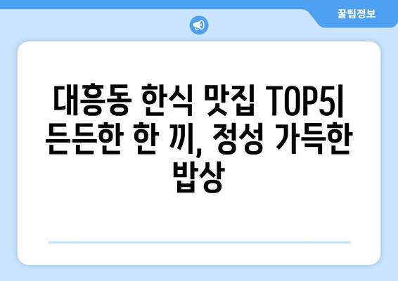 대전시 중구 대흥동 점심 맛집 추천 한식 중식 양식 일식 TOP5