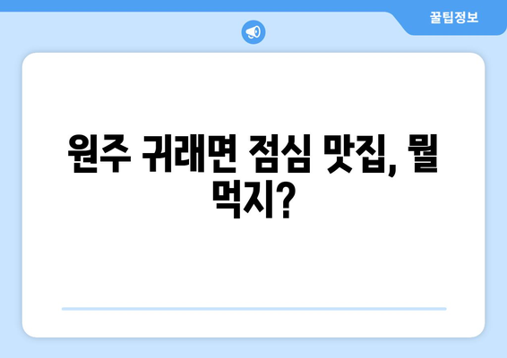 강원도 원주시 귀래면 점심 맛집 추천 한식 중식 양식 일식 TOP5