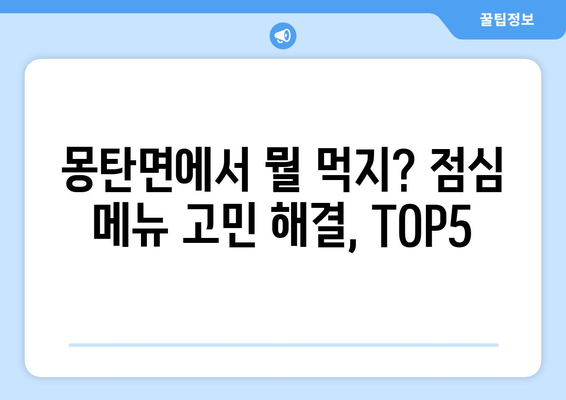 전라남도 무안군 몽탄면 점심 맛집 추천 한식 중식 양식 일식 TOP5