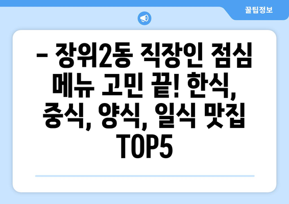 서울시 성북구 장위2동 점심 맛집 추천 한식 중식 양식 일식 TOP5