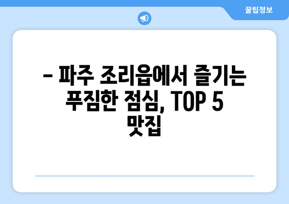 경기도 파주시 조리읍 점심 맛집 추천 한식 중식 양식 일식 TOP5