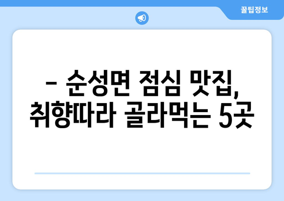 충청남도 당진시 순성면 점심 맛집 추천 한식 중식 양식 일식 TOP5