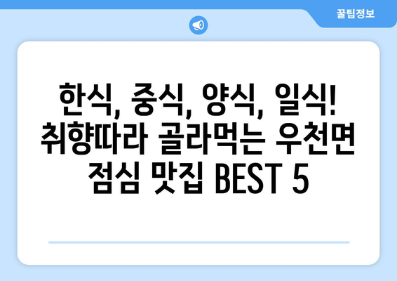 강원도 횡성군 우천면 점심 맛집 추천 한식 중식 양식 일식 TOP5