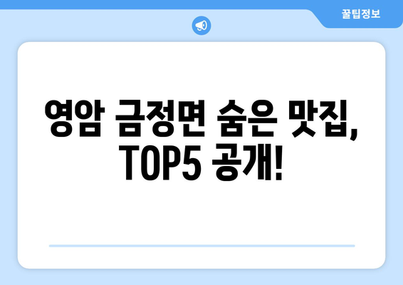 전라남도 영암군 금정면 점심 맛집 추천 한식 중식 양식 일식 TOP5