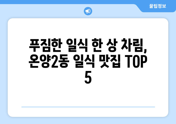 충청남도 아산시 온양2동 점심 맛집 추천 한식 중식 양식 일식 TOP5