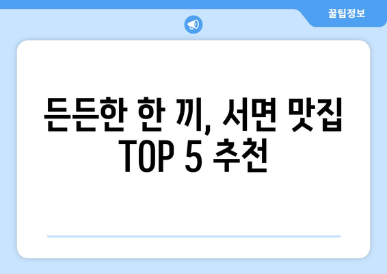 전라남도 순천시 서면 점심 맛집 추천 한식 중식 양식 일식 TOP5