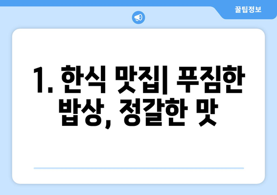 전라북도 무주군 안성면 점심 맛집 추천 한식 중식 양식 일식 TOP5