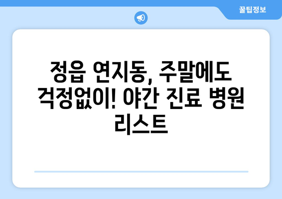 전라북도 정읍시 연지동 일요일 휴일 공휴일 야간 진료병원 리스트