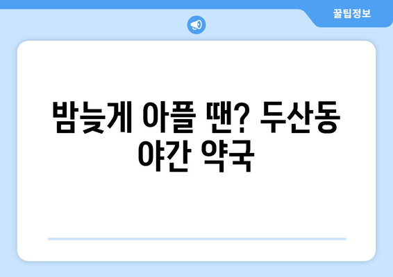 대구시 수성구 두산동 24시간 토요일 일요일 휴일 공휴일 야간 약국