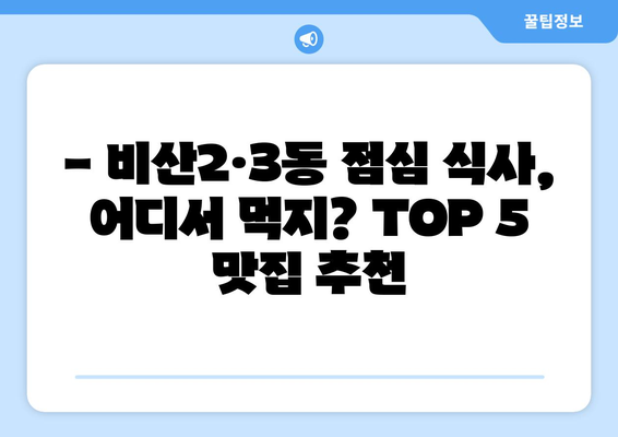 대구시 서구 비산2·3동 점심 맛집 추천 한식 중식 양식 일식 TOP5