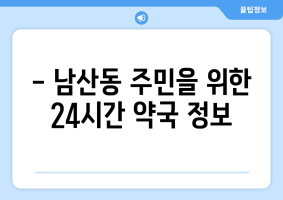 부산시 금정구 남산동 24시간 토요일 일요일 휴일 공휴일 야간 약국