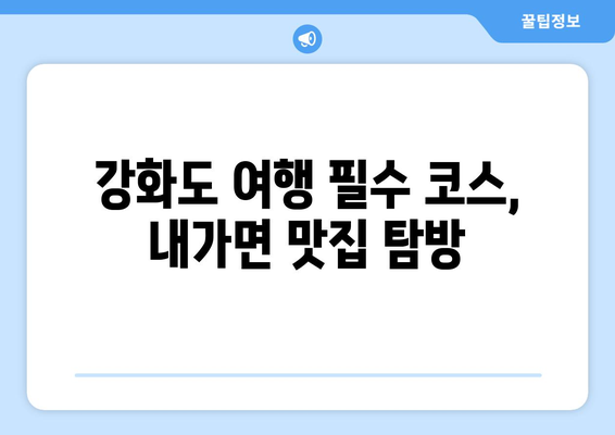 인천시 강화군 내가면 점심 맛집 추천 한식 중식 양식 일식 TOP5