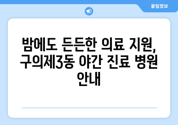 서울시 광진구 구의제3동 일요일 휴일 공휴일 야간 진료병원 리스트