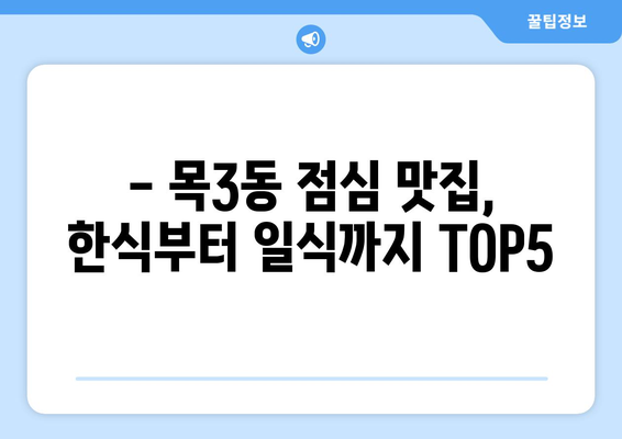 서울시 양천구 목3동 점심 맛집 추천 한식 중식 양식 일식 TOP5