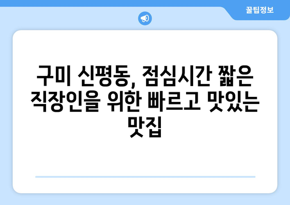 경상북도 구미시 신평동 점심 맛집 추천 한식 중식 양식 일식 TOP5