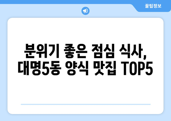 대구시 남구 대명5동 점심 맛집 추천 한식 중식 양식 일식 TOP5