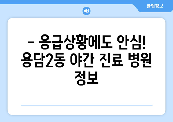 제주도 제주시 용담2동 일요일 휴일 공휴일 야간 진료병원 리스트