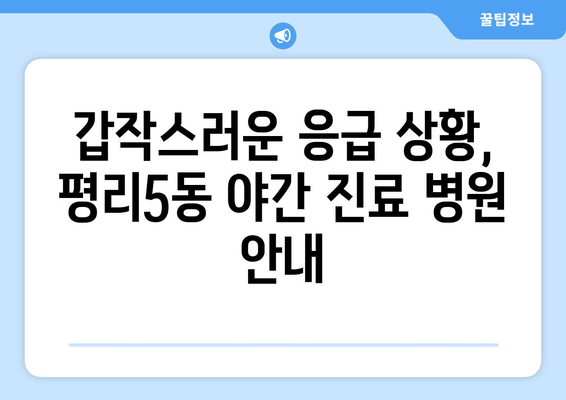 대구시 서구 평리5동 일요일 휴일 공휴일 야간 진료병원 리스트