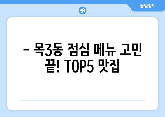 서울시 양천구 목3동 점심 맛집 추천 한식 중식 양식 일식 TOP5