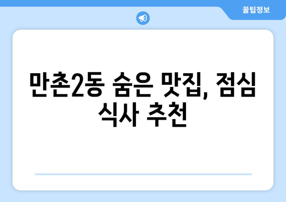 대구시 수성구 만촌2동 점심 맛집 추천 한식 중식 양식 일식 TOP5