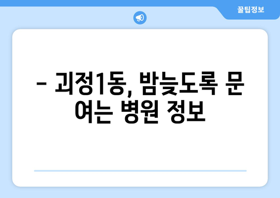 부산시 사하구 괴정1동 일요일 휴일 공휴일 야간 진료병원 리스트