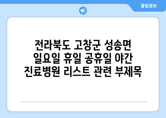 전라북도 고창군 성송면 일요일 휴일 공휴일 야간 진료병원 리스트