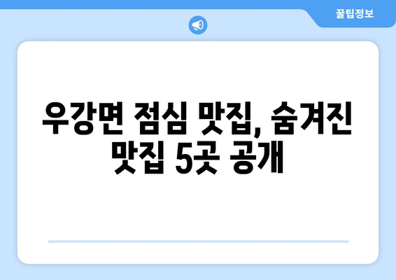 충청남도 당진시 우강면 점심 맛집 추천 한식 중식 양식 일식 TOP5