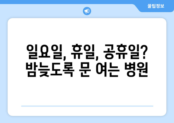 경상북도 영덕군 지품면 일요일 휴일 공휴일 야간 진료병원 리스트