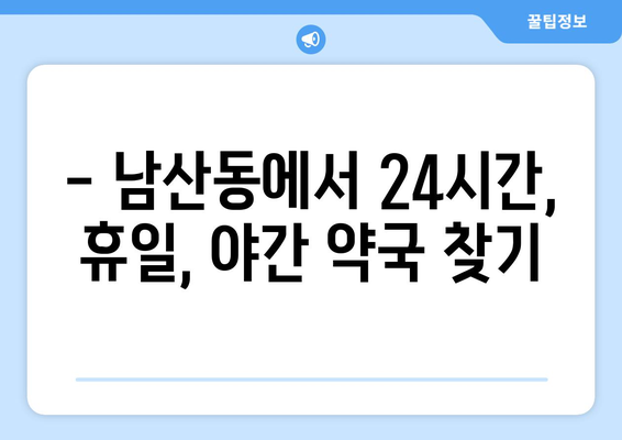 부산시 금정구 남산동 24시간 토요일 일요일 휴일 공휴일 야간 약국