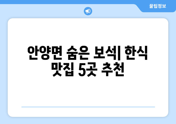 전라남도 장흥군 안양면 점심 맛집 추천 한식 중식 양식 일식 TOP5