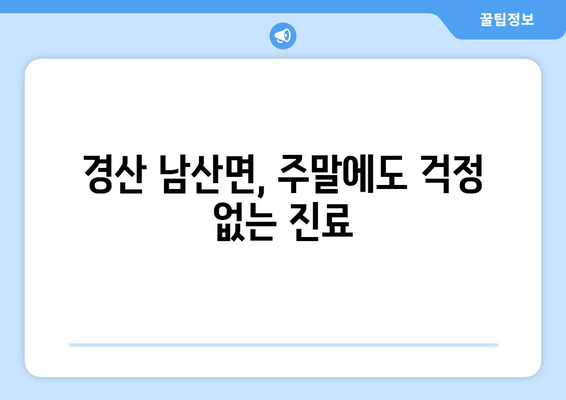 경상북도 경산시 남산면 일요일 휴일 공휴일 야간 진료병원 리스트